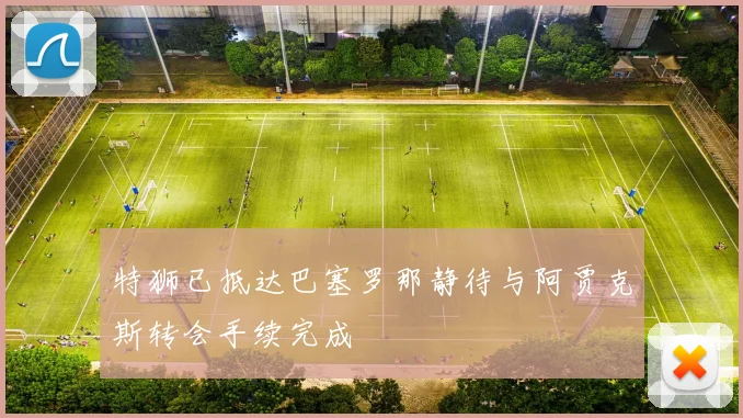 特狮已抵达巴塞罗那静待与阿贾克斯转会手续完成