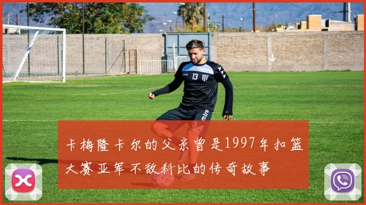 卡梅隆卡尔的父亲曾是1997年扣篮大赛亚军不敌科比的传奇故事