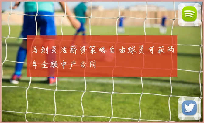 马刺灵活薪资策略自由球员可获两年全额中产合同